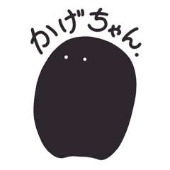かげちゃん。