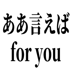 ああ言えば for you