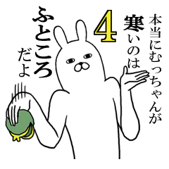 むっちゃんが使う面白名前スタンプ4【冬】