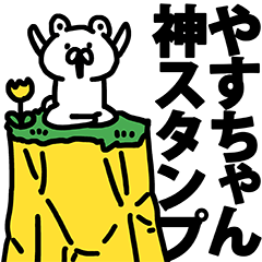 やすちゃん神スタンプ