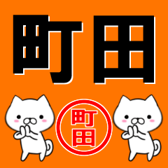 超★町田(まちだ・ちょうだ・まちた)なイヌ