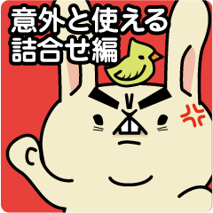 ウサっぷり！[意外と使える詰合せ編]