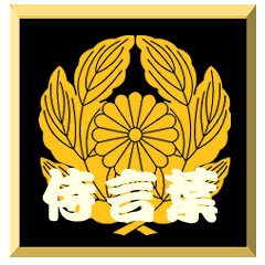 家紋入り二文字侍言葉 抱き菊の葉に菊