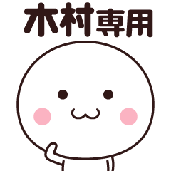 木村さん専用☆名前スタンプ