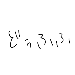 文字スタンプ   ～手描き文字～