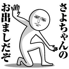 さよちゃんの真顔の名前スタンプ