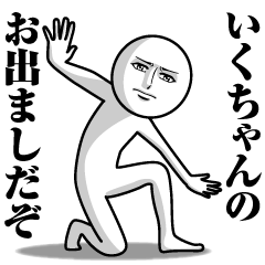 いくちゃんの真顔の名前スタンプ