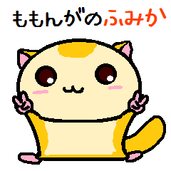 ももんがの ふみか