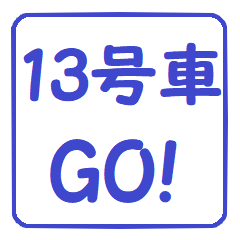 13号車行きま～す！