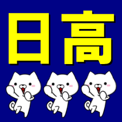 超★日高(ひだか・ひたか・ひたが)なイヌ