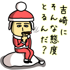 吉崎サンタのクリスマス用名前スタンプ