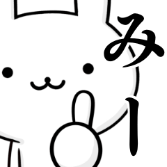無難に使う☆みーちゃん☆ウサギ