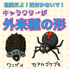 危険だよ！近づかないで 外来種キャラ