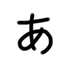 手書き　ひらがな