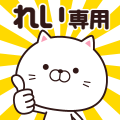 動く☆れい専用の名前スタンプ