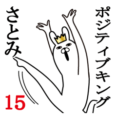 さとみが使う面白名前スタンプ15