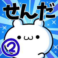 せんださん用！高速で動く名前スタンプ２