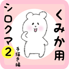 くみか用 シロクマしろたん２