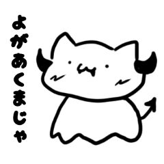 悪魔との契約書