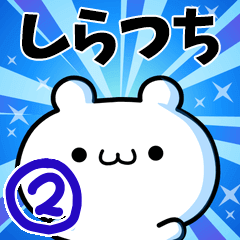 しらつちさん用！高速で動く名前スタンプ２
