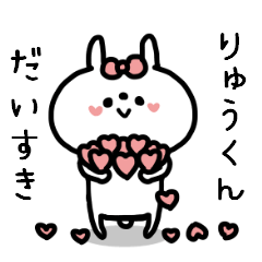 名前スタンプ♥「りゅう君大好き♡」