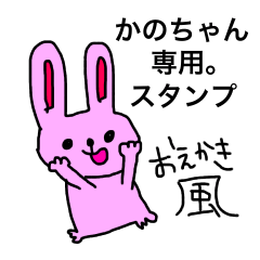 かのちゃんスタンプ〜おえかき〜