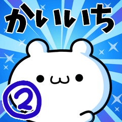 かいいちさん用！高速で動く名前スタンプ２