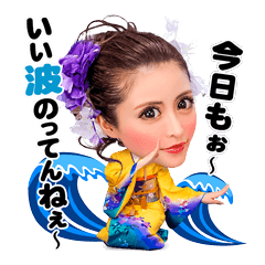 一条響のいい波のってんねぇスタンプ