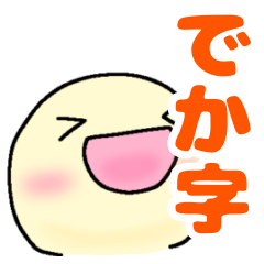 ゆる～く伝えるメッセージ(でか字)