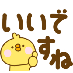 でか文字で敬語ひよこのこ