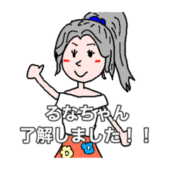 元気なるなちゃん