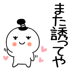 デカ文字 関西弁スタンプ ちょんまげくん10