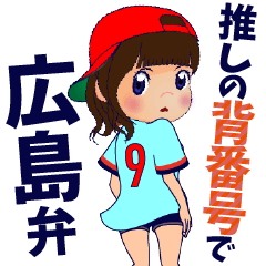 推しの背番号9を応援【広島弁】②