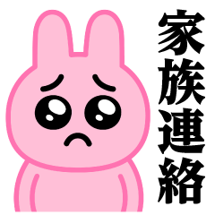 ぴえんMAX-うさぎ♥家族連絡スタンプ