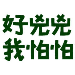 You are so fierce, I am so scared