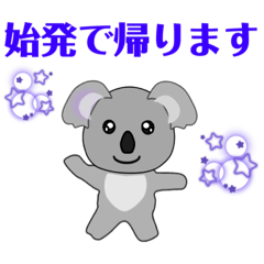 【 終電 始発 待ち合わせ 連絡 確認 】