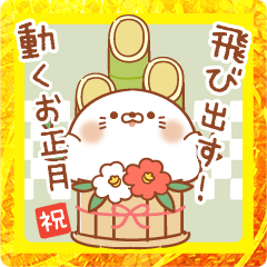 飛び出す！動く！お正月【毒舌あざらし】