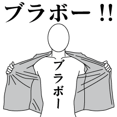 ブラボーレボリューション