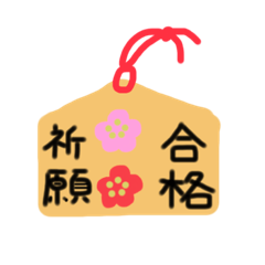 受験全力応援スタンプ