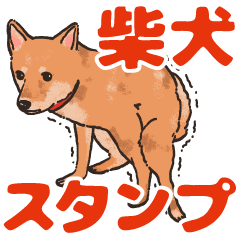 柴犬のコタロー日常スタンプ