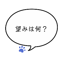 望みは何？　①