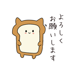 ちょっとあざとい丁寧ネコパン