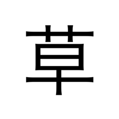 漢字で表す1文字気持ち
