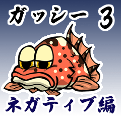 ガシラのガッシーくん3　ネガティブ編
