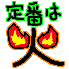 勇気は火。定番な燃えるスタンプ。