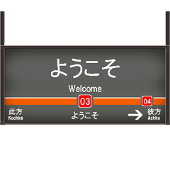 鉄道の駅名標（TK1）