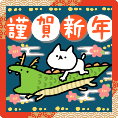 動くしょぼいねこのお正月2024