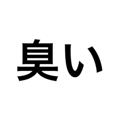 煽りスタンプ   文字だけ