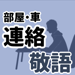敬語で部屋・車からの連絡用