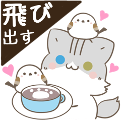 飛び出す!ねことシマエナガ　猫の日